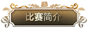 届AG旗舰厅全国钢琴比赛 